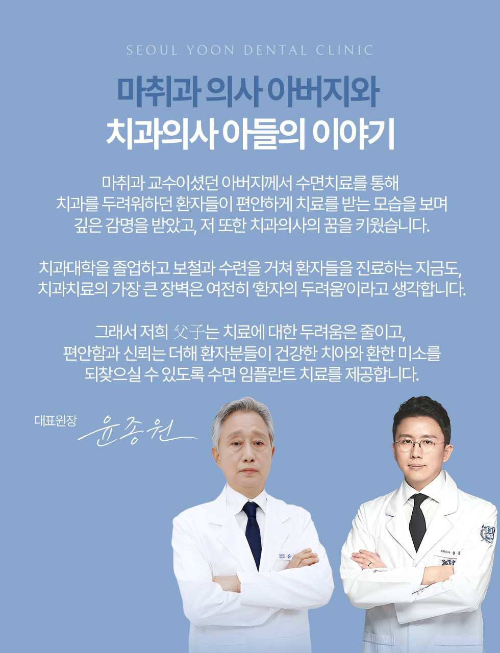 서울윤치과 수면 임플란트 안내, 마취과 의사 아버지와 치과의사 아들의 이야기